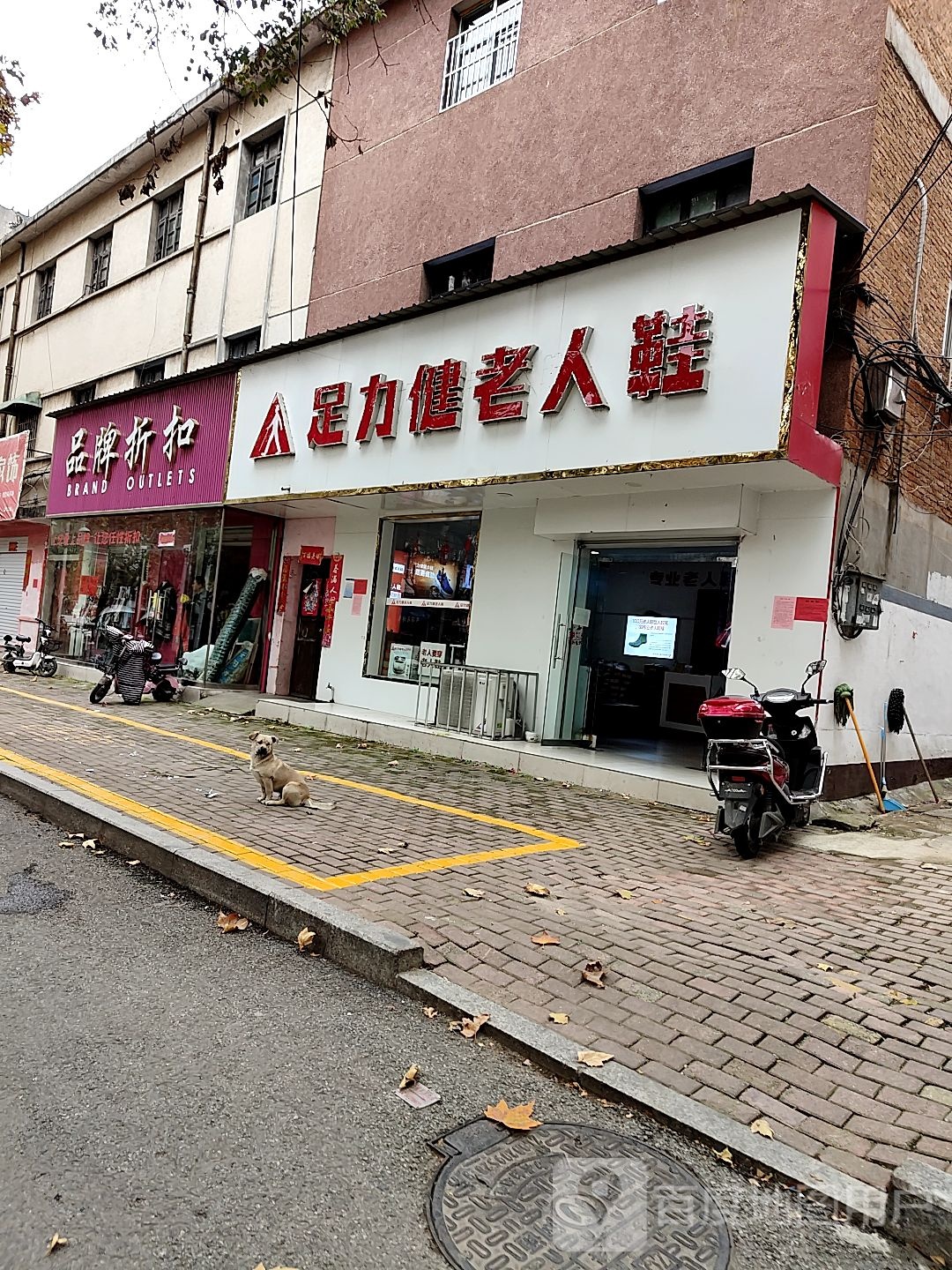 桐柏县足力健老人鞋(淮河路店)