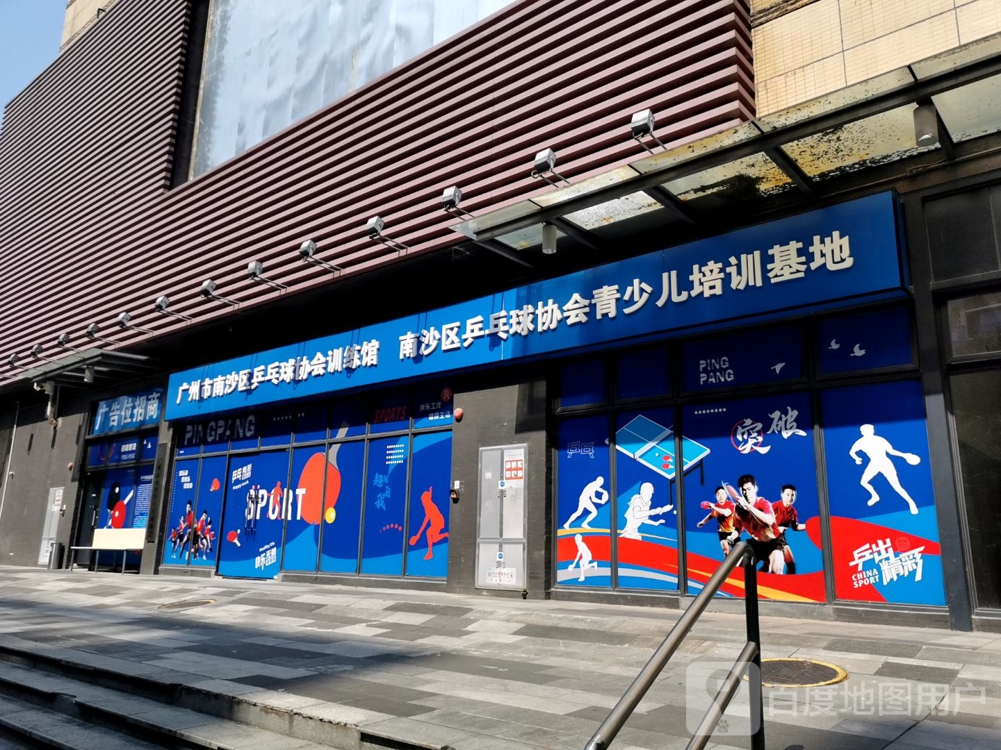 广州市南沙区乒乓球协会训练馆(越秀滨海隽城商业广场店)