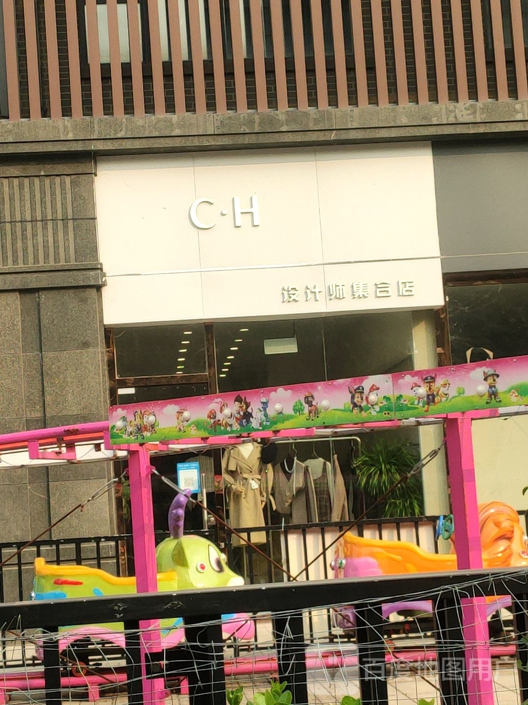 CH设计师集合店