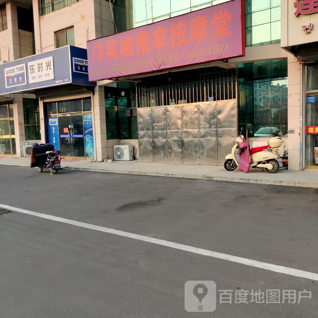 邝英峨推拿按摩堂