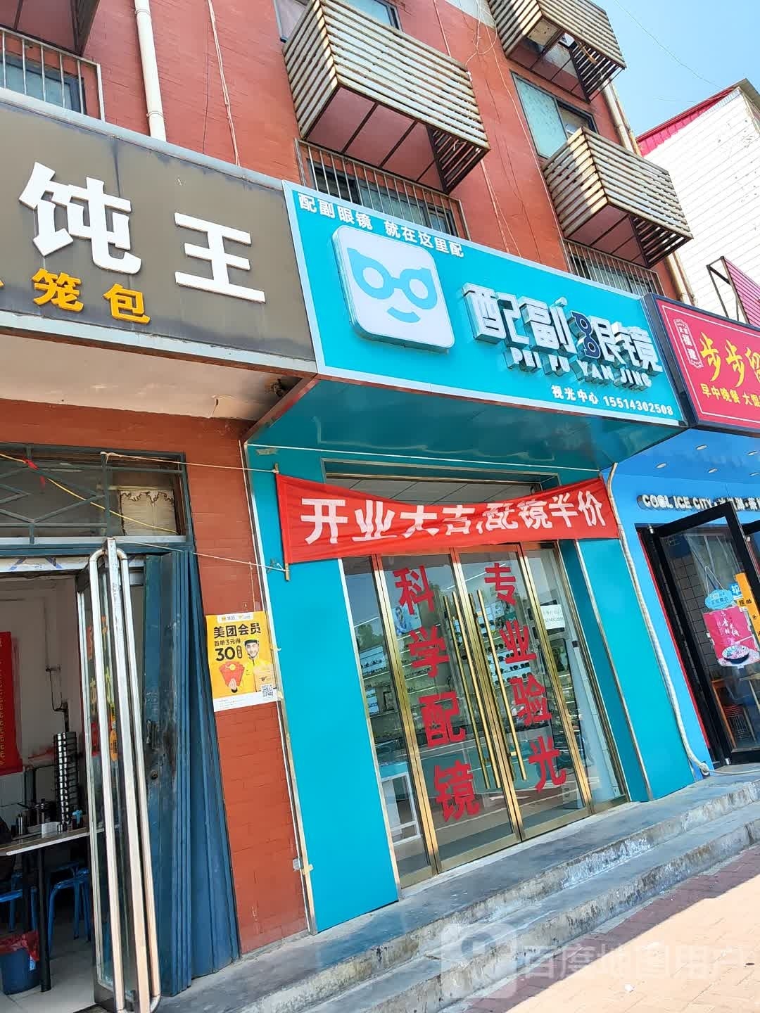 配副眼睛(解放大道店)