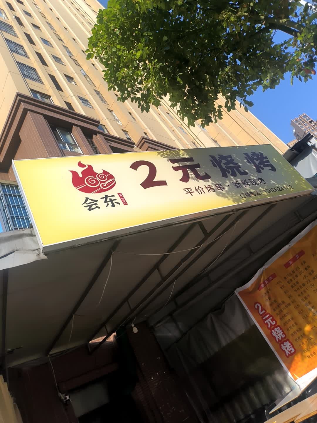 会东2元烧烤