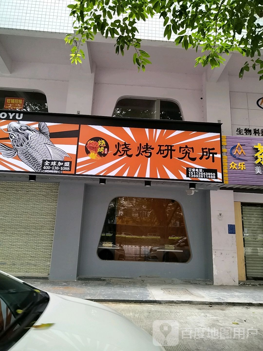 烧烤研究所