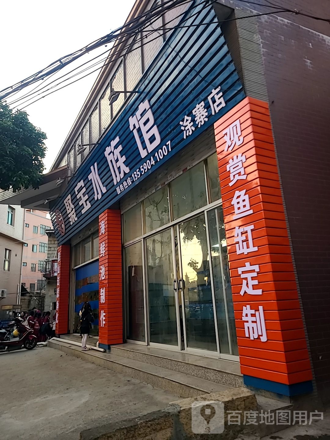 聚宝水族管(涂寨店)