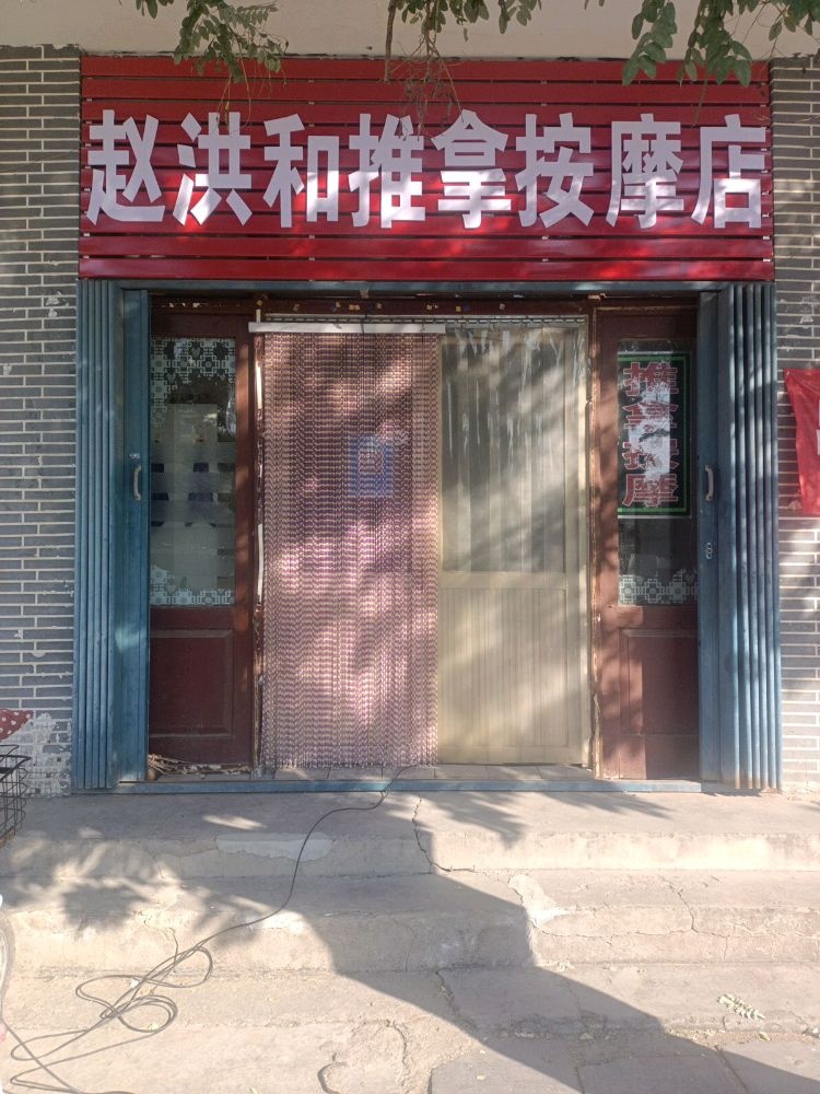 赵洪和推拿按摩店