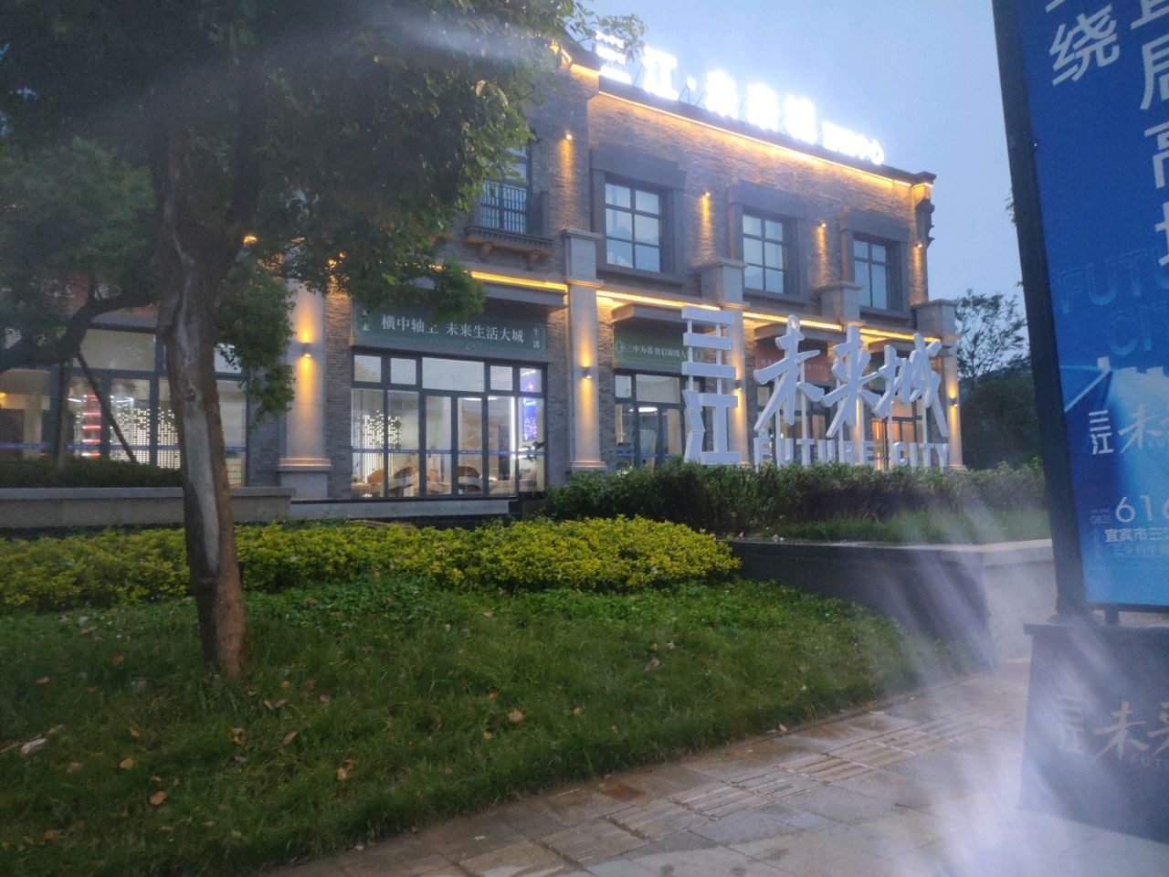 三江·未来城营销中心