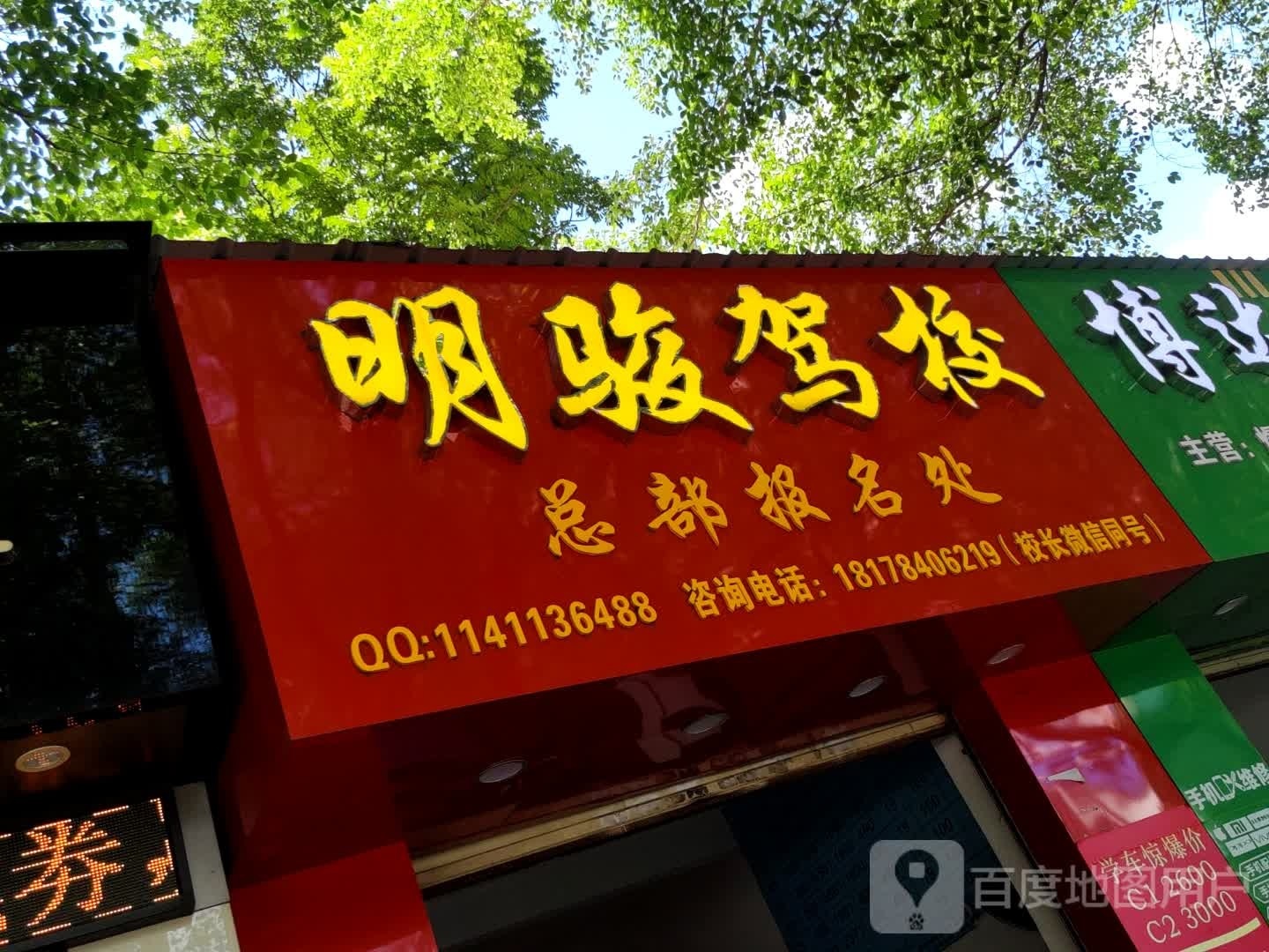 明骏驾校