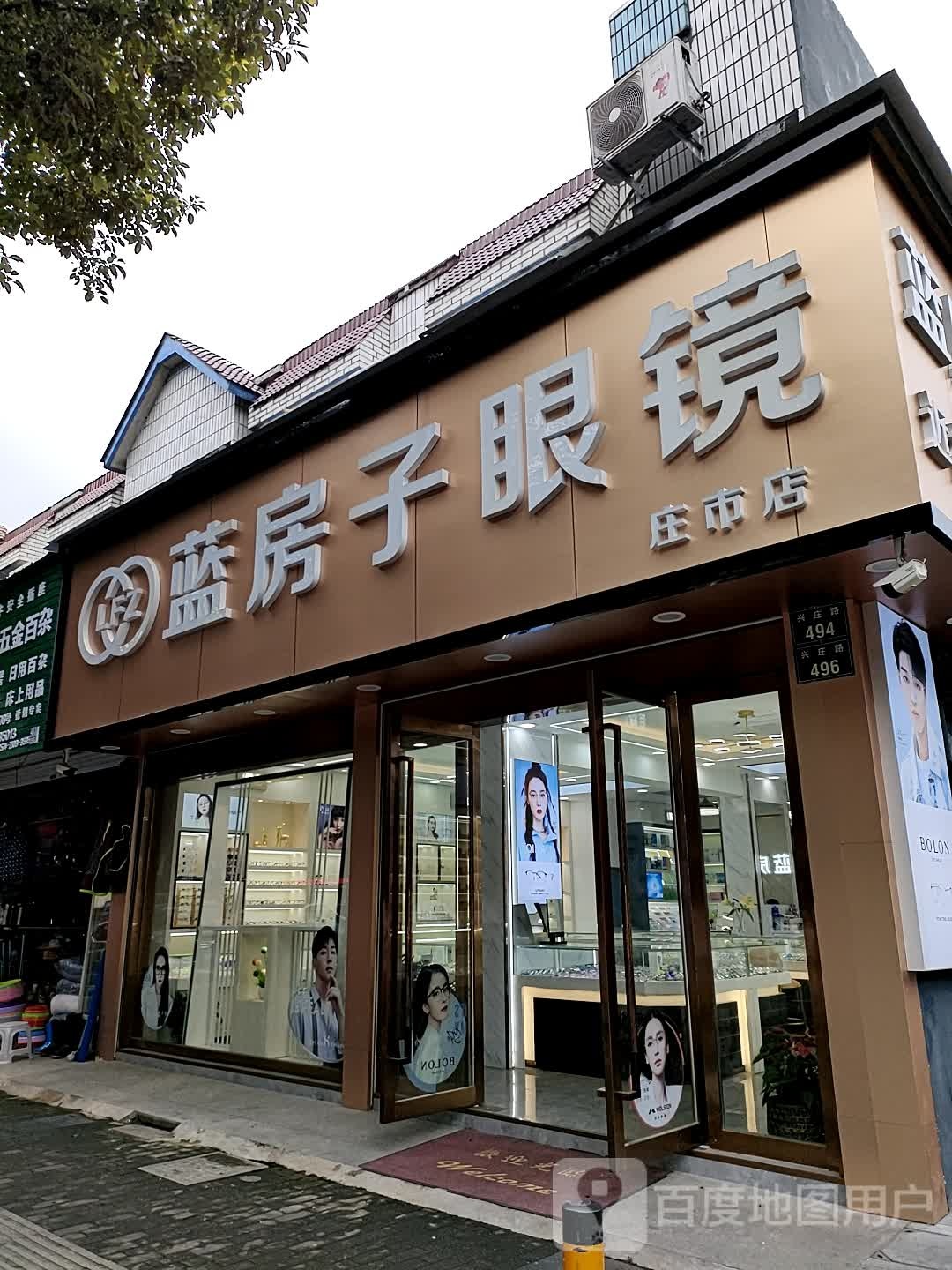 蓝房子眼睛(庄市店)