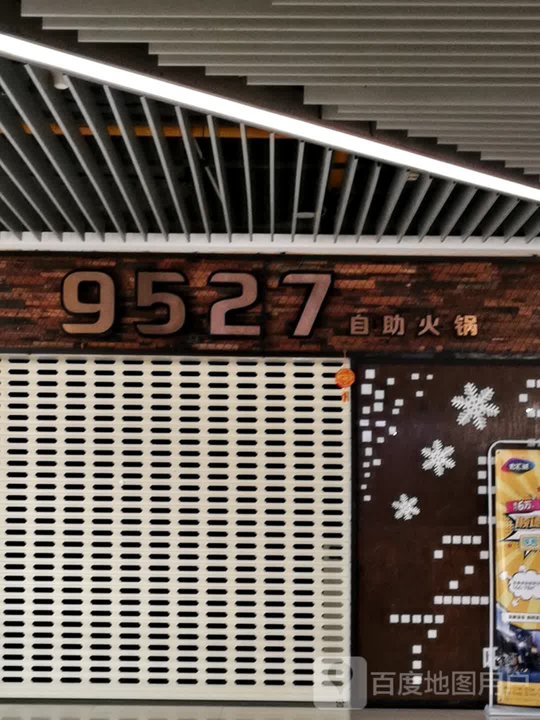 9527自助火锅(宏汇城店)