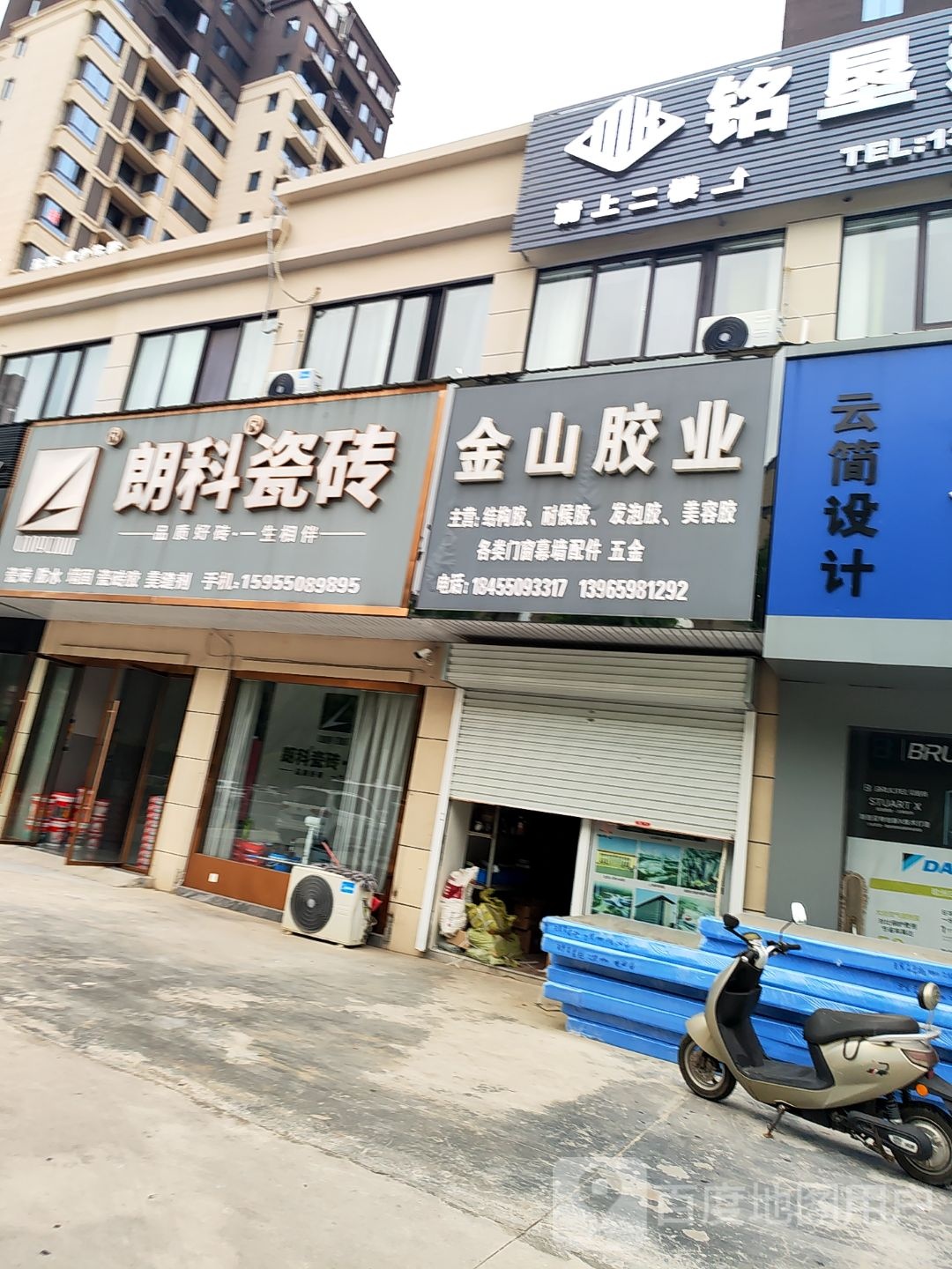 金山胶业(珺美华府店)