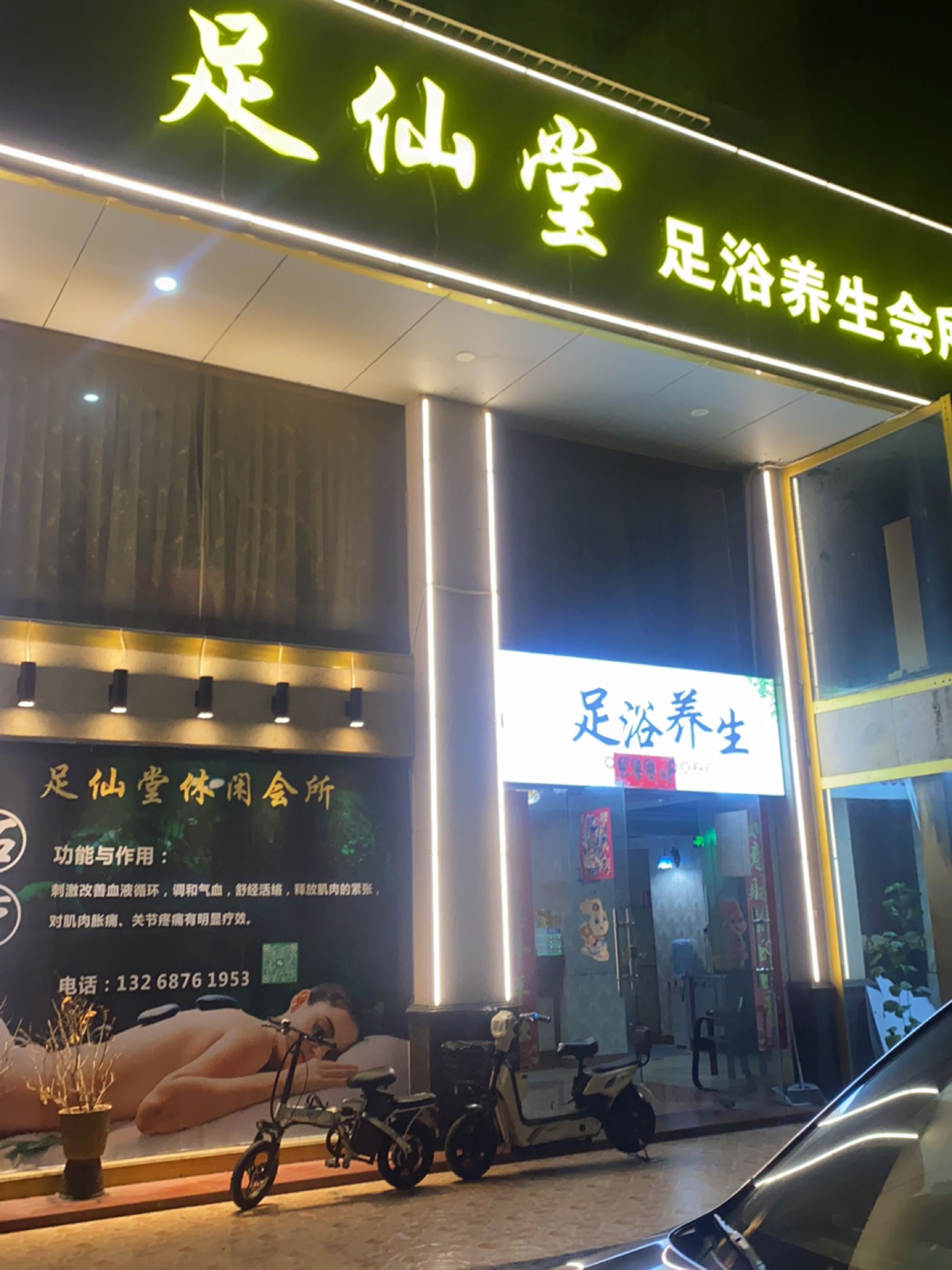 足仙堂足浴养生会所(海滨花园第5座店)
