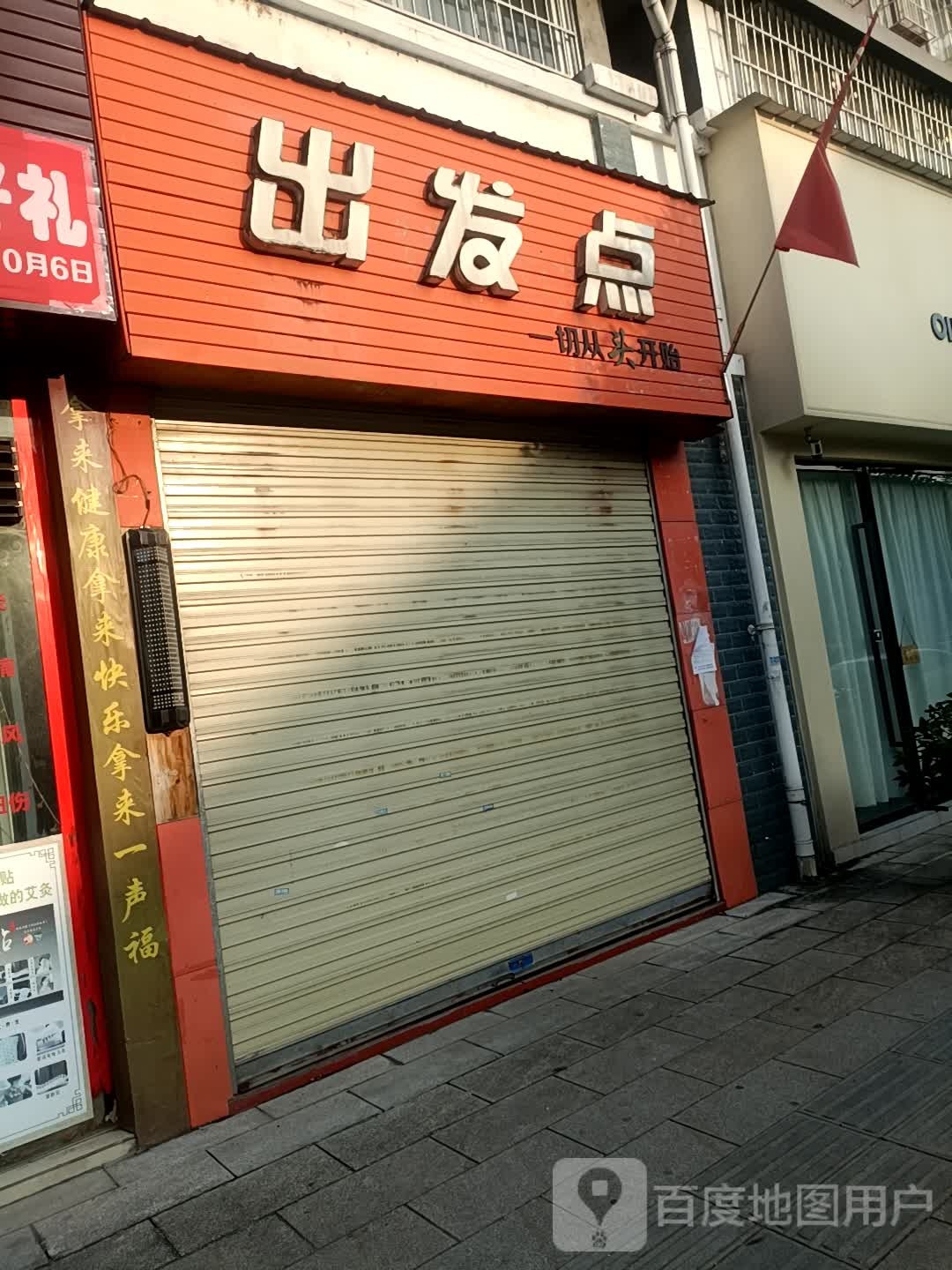 出发点(凉山路店)