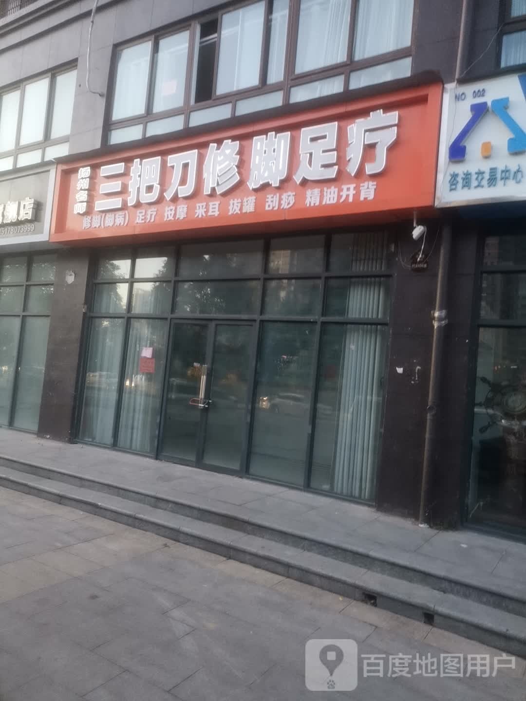 三把刀修交足疗