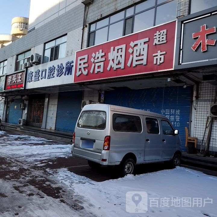 康盛口腔诊所