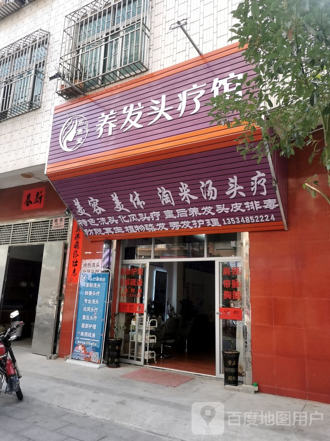 乐康堂头疗美容店