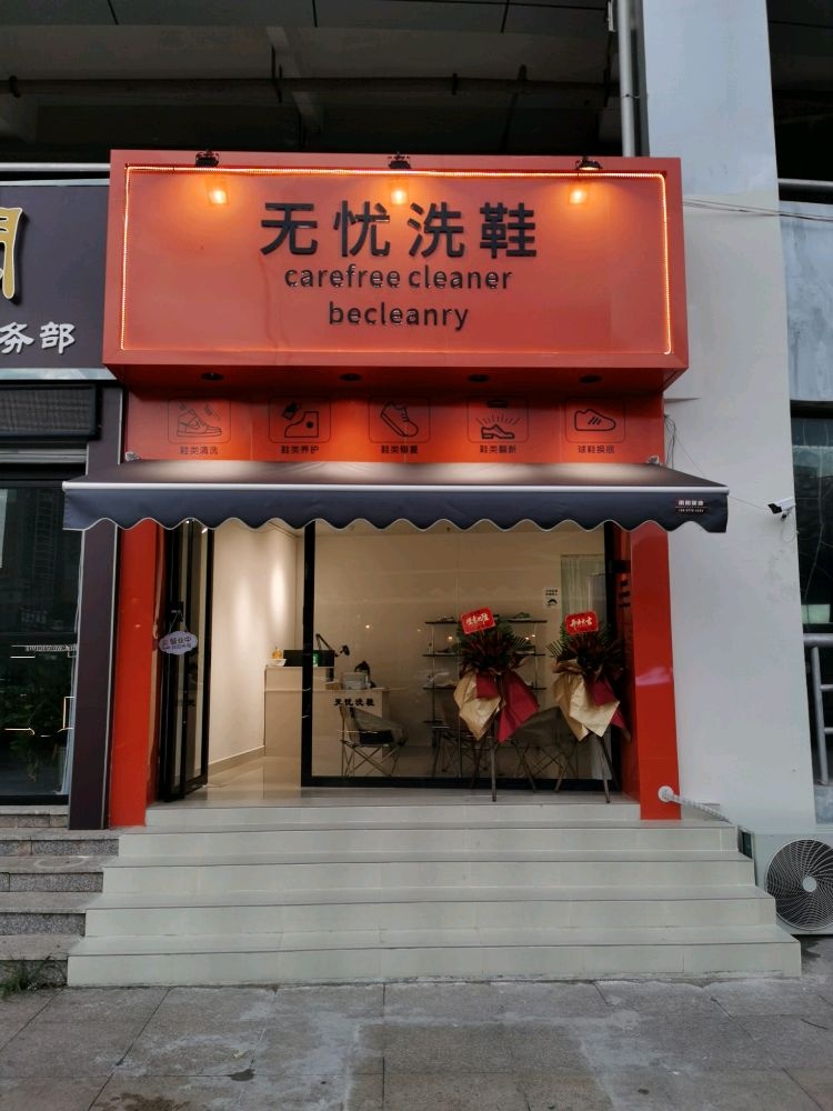无忧洗鞋