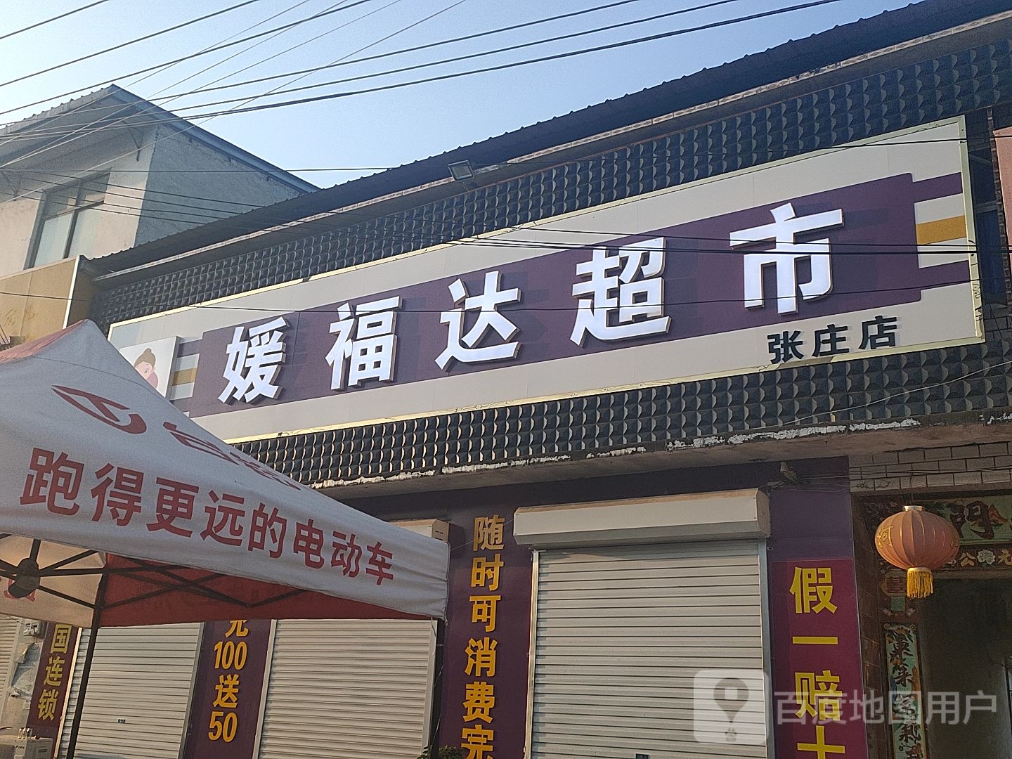 媛复杂超市(张庄店)