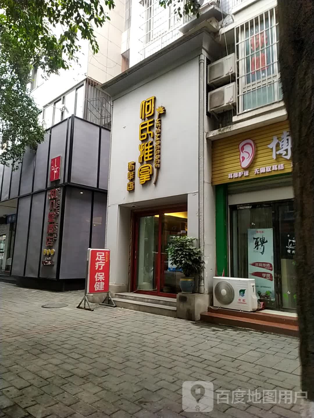 和氏推拿(新华店)