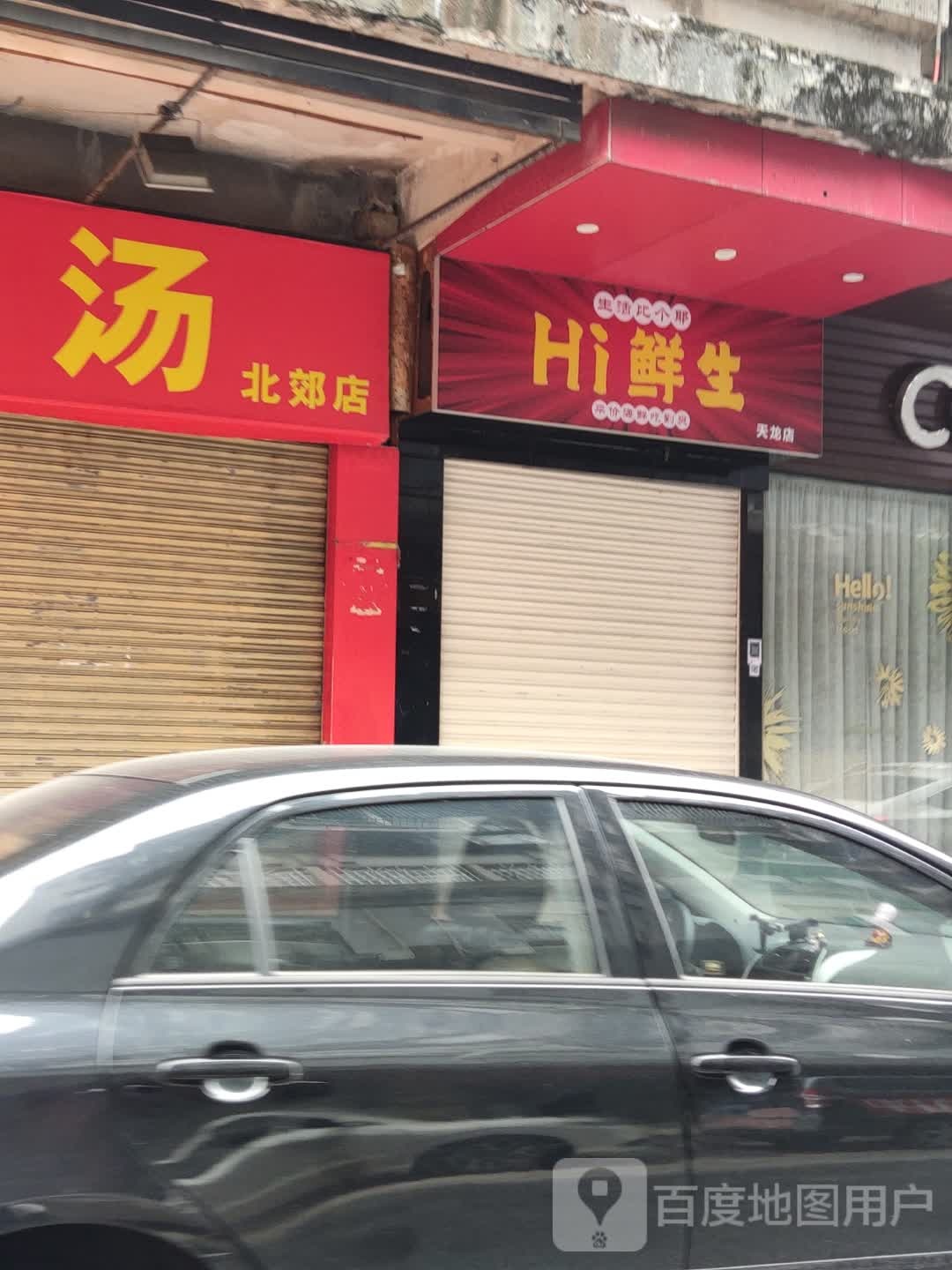 Hi鲜生(天龙店)