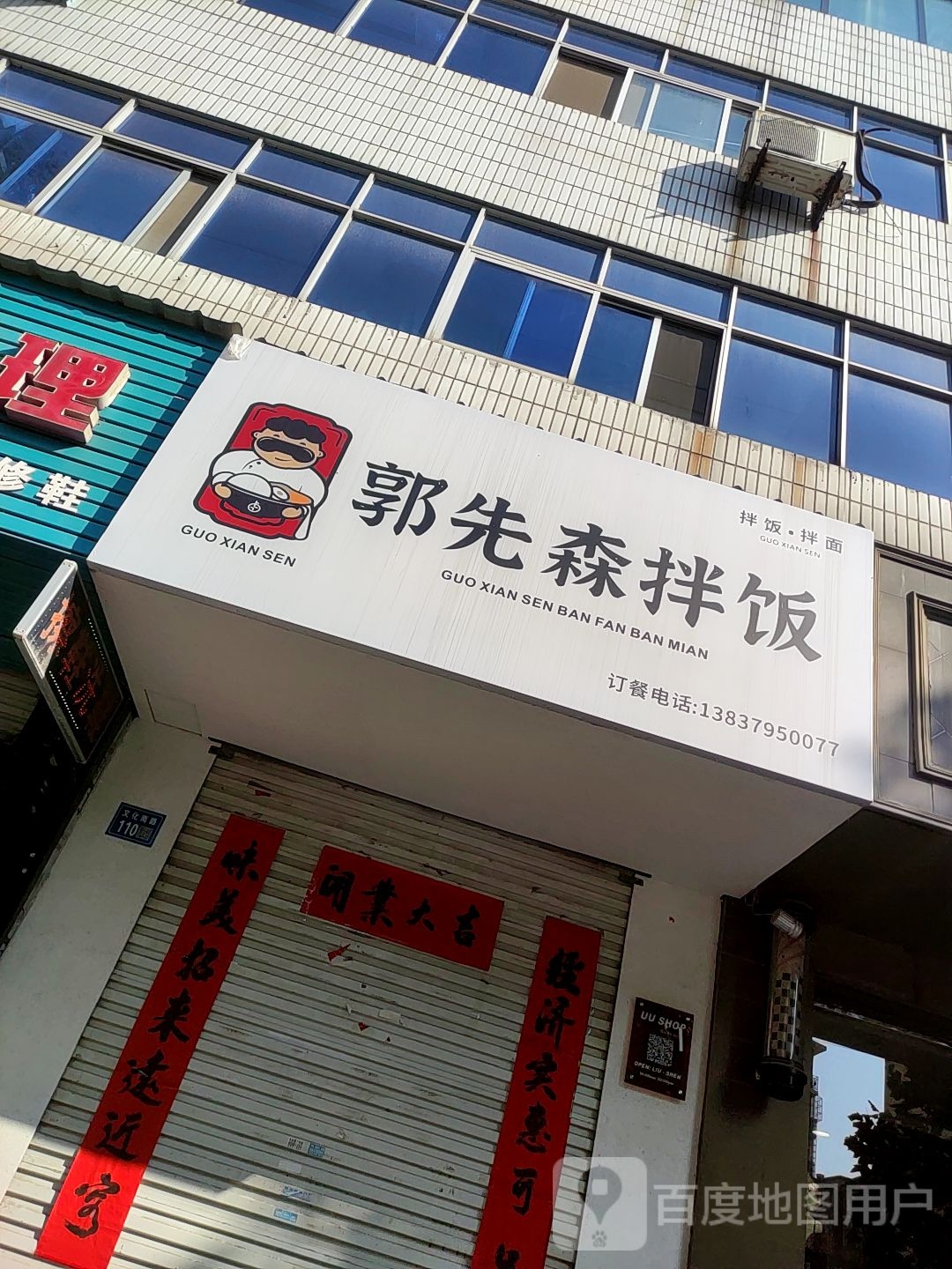 郭先森拌饭(中州文化小区店)