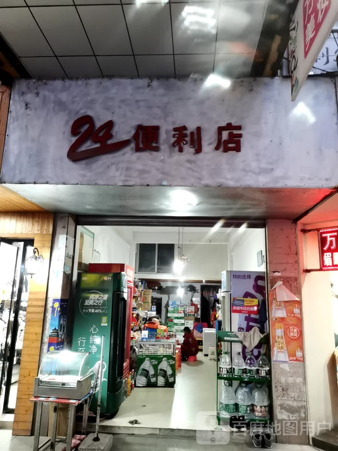 24便利店(玉皇台路店)