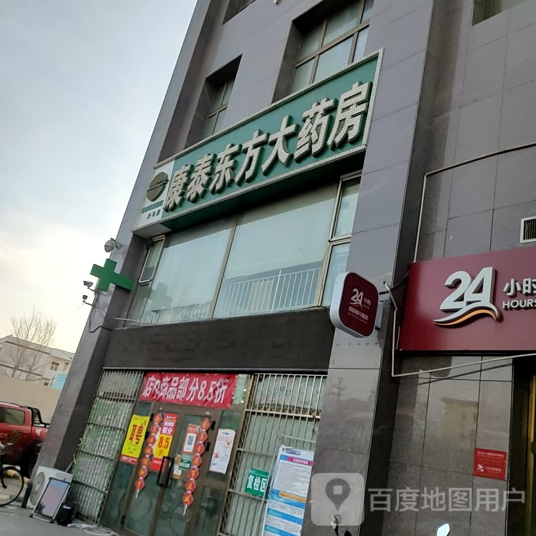 康泰东方大药店(豫商大厦店)