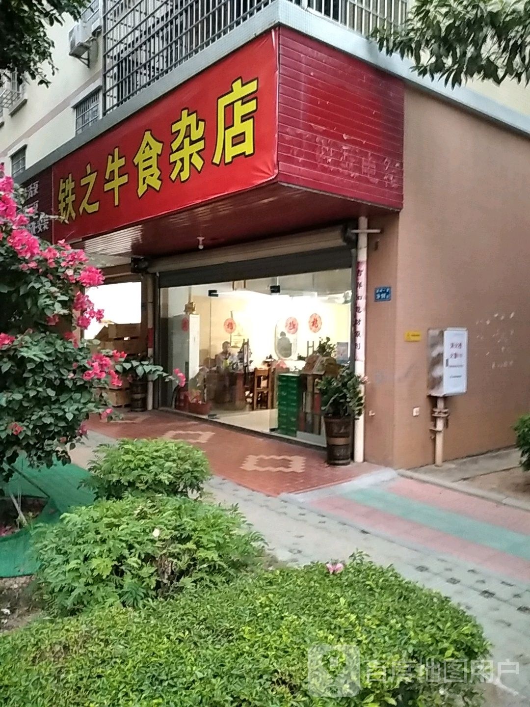 铁之牛食杂店