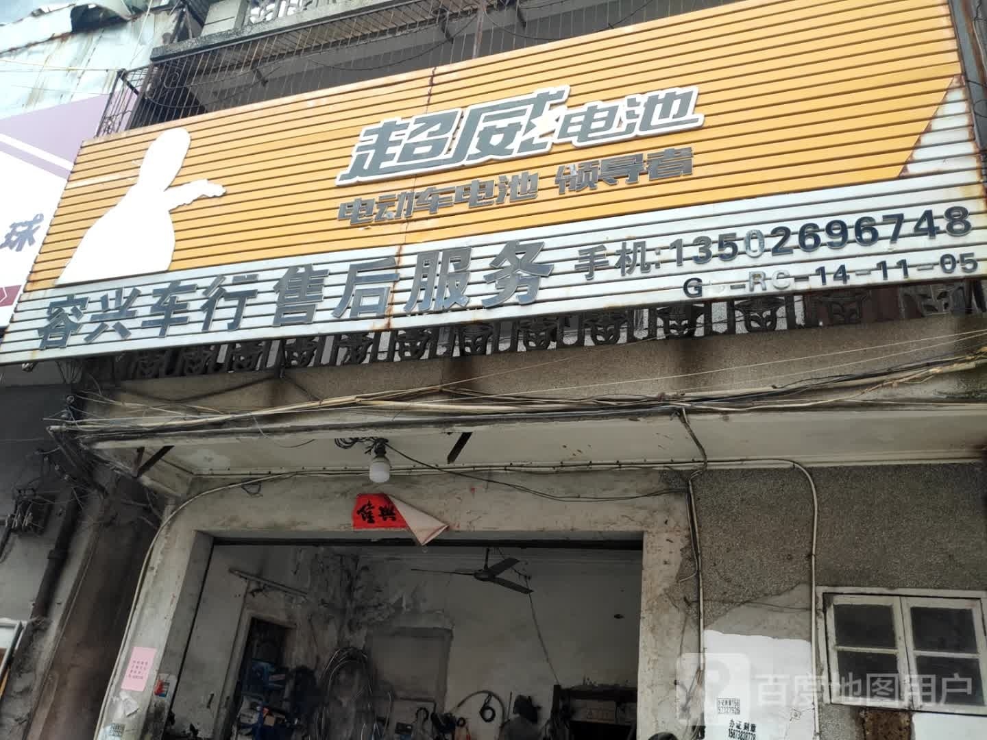 容兴车行售后。服务(同德路店)