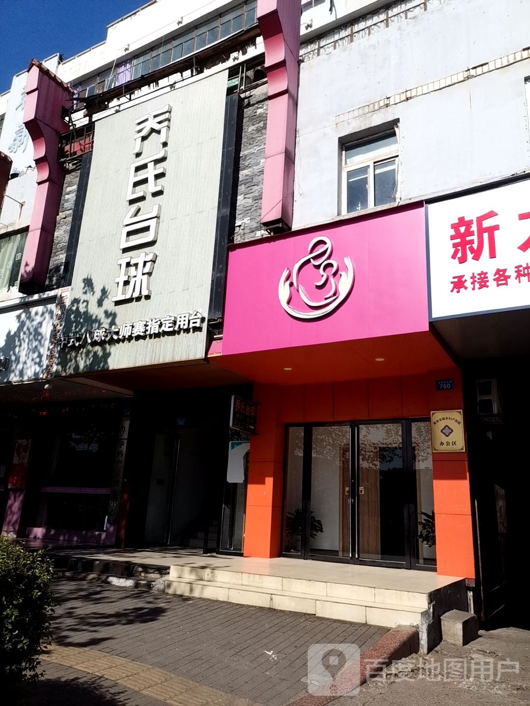 乔石台球(仙来东大道店)