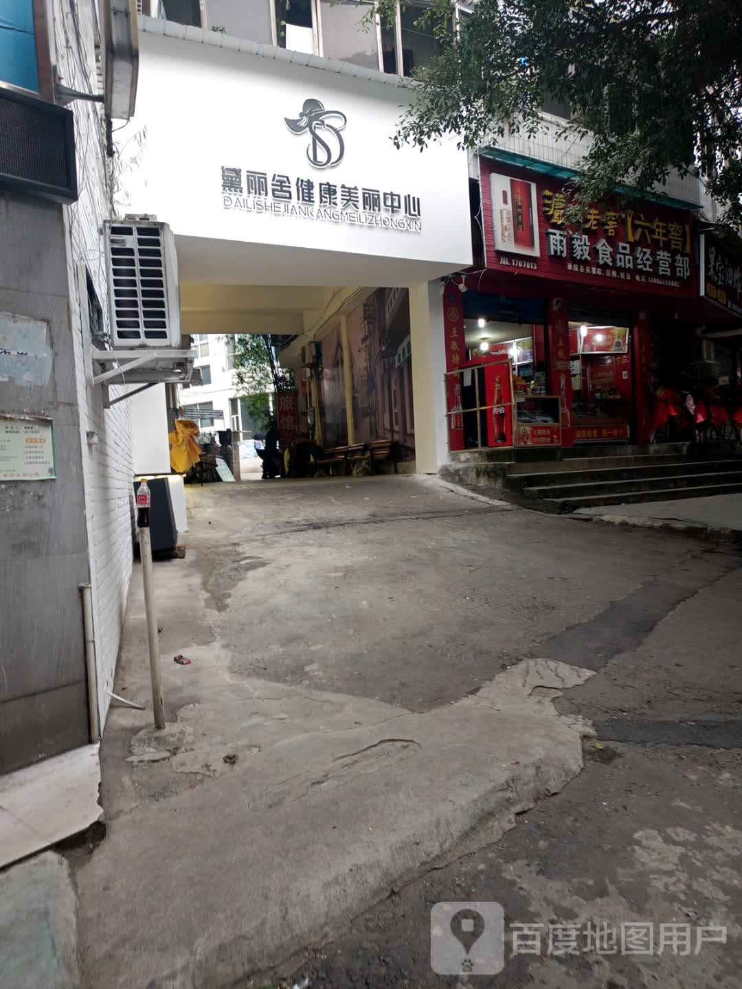 黛丽舍建康美丽中心