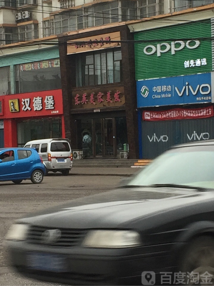 东英美容美发(漳泽西街店)