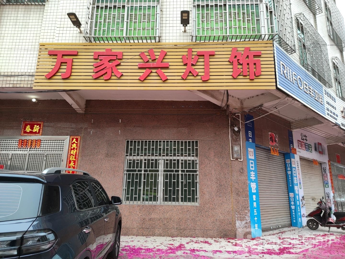 日丰卫浴(S282店)