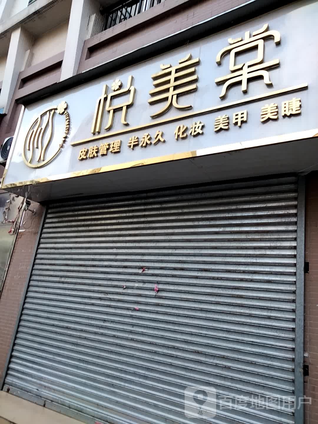 悦美棠美甲美睫美容中心(芳园街店)