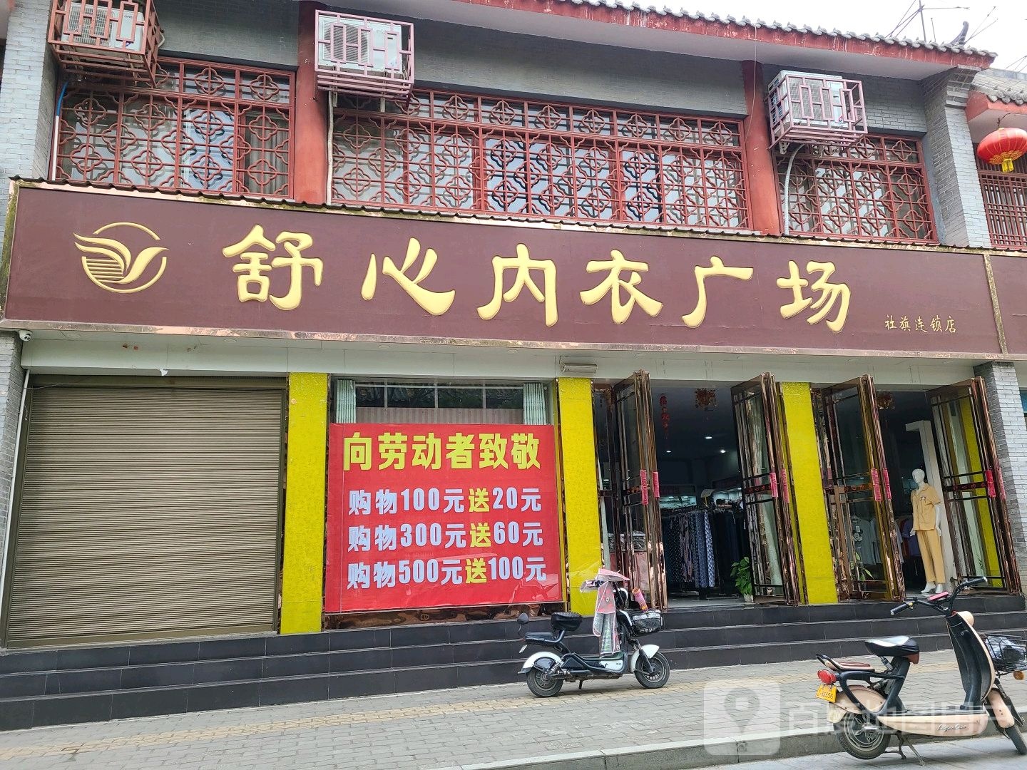 社旗县赊店镇舒心内衣广场(社旗连锁店)