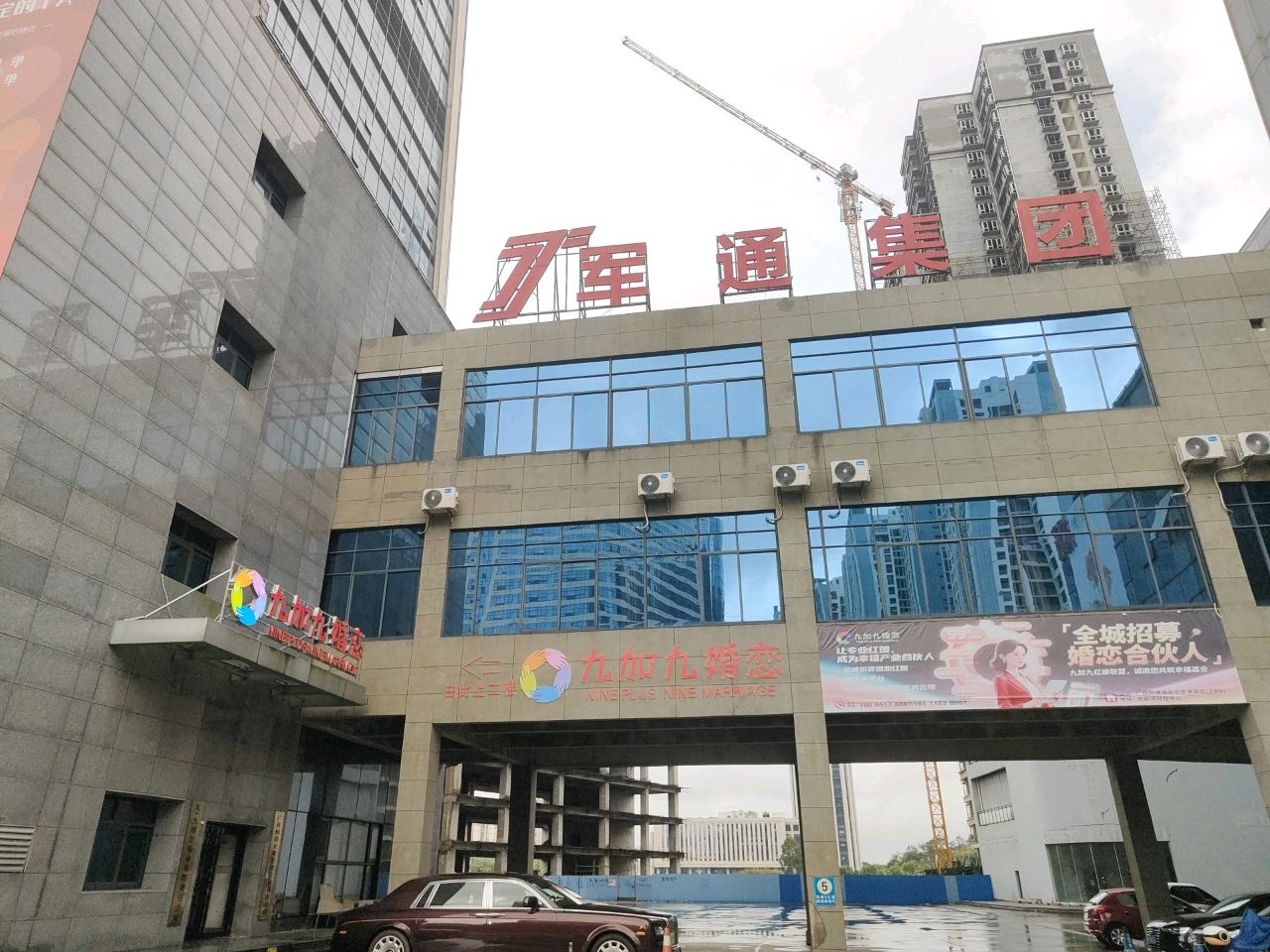 九加九婚恋服务有限责任公司
