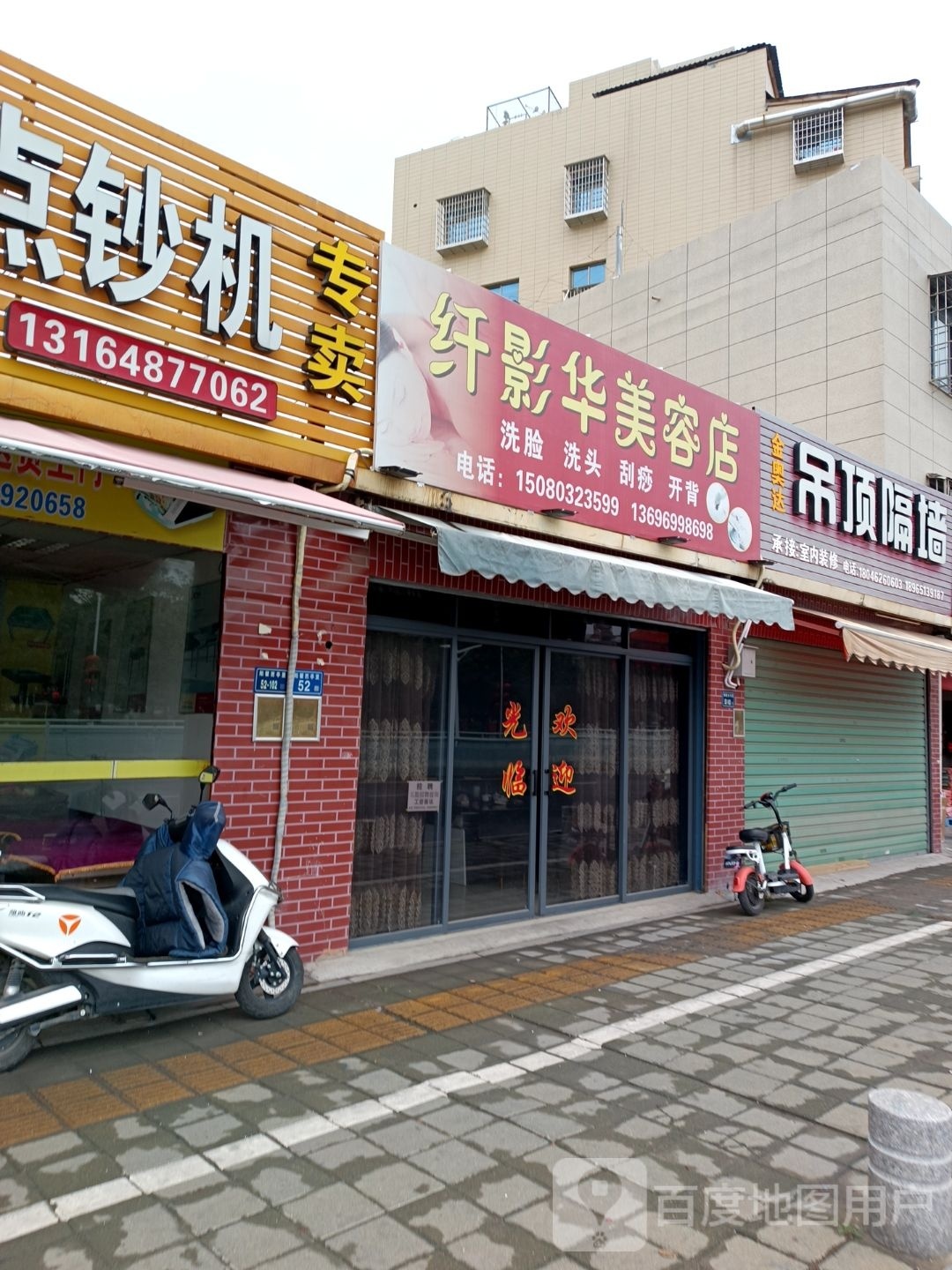 纤影话梅容店