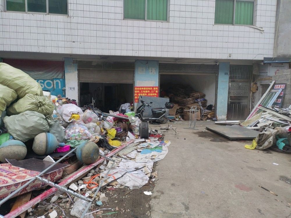 废品回收站