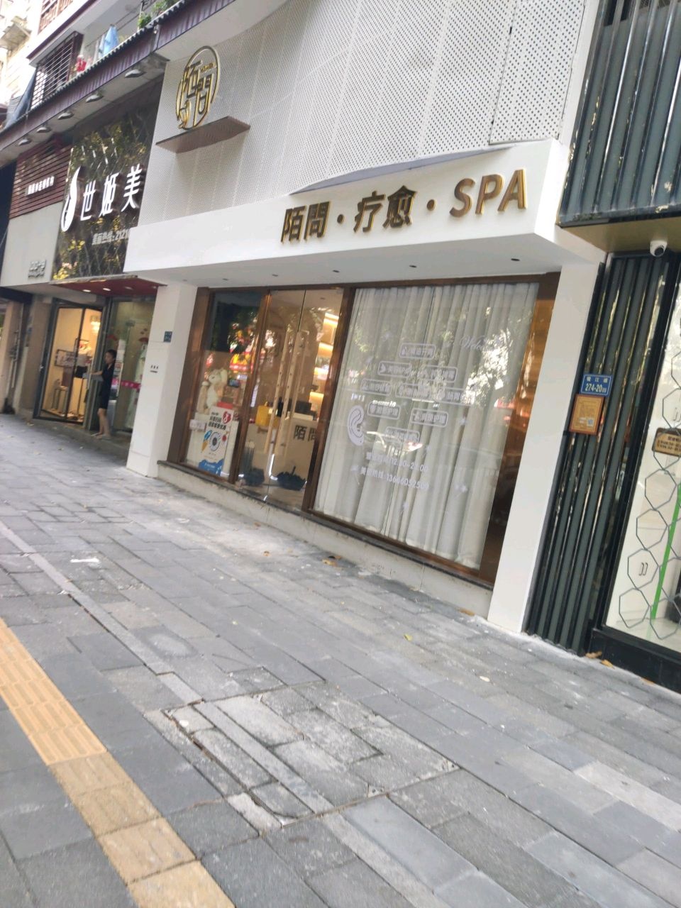 陌问·疗愈·SPA