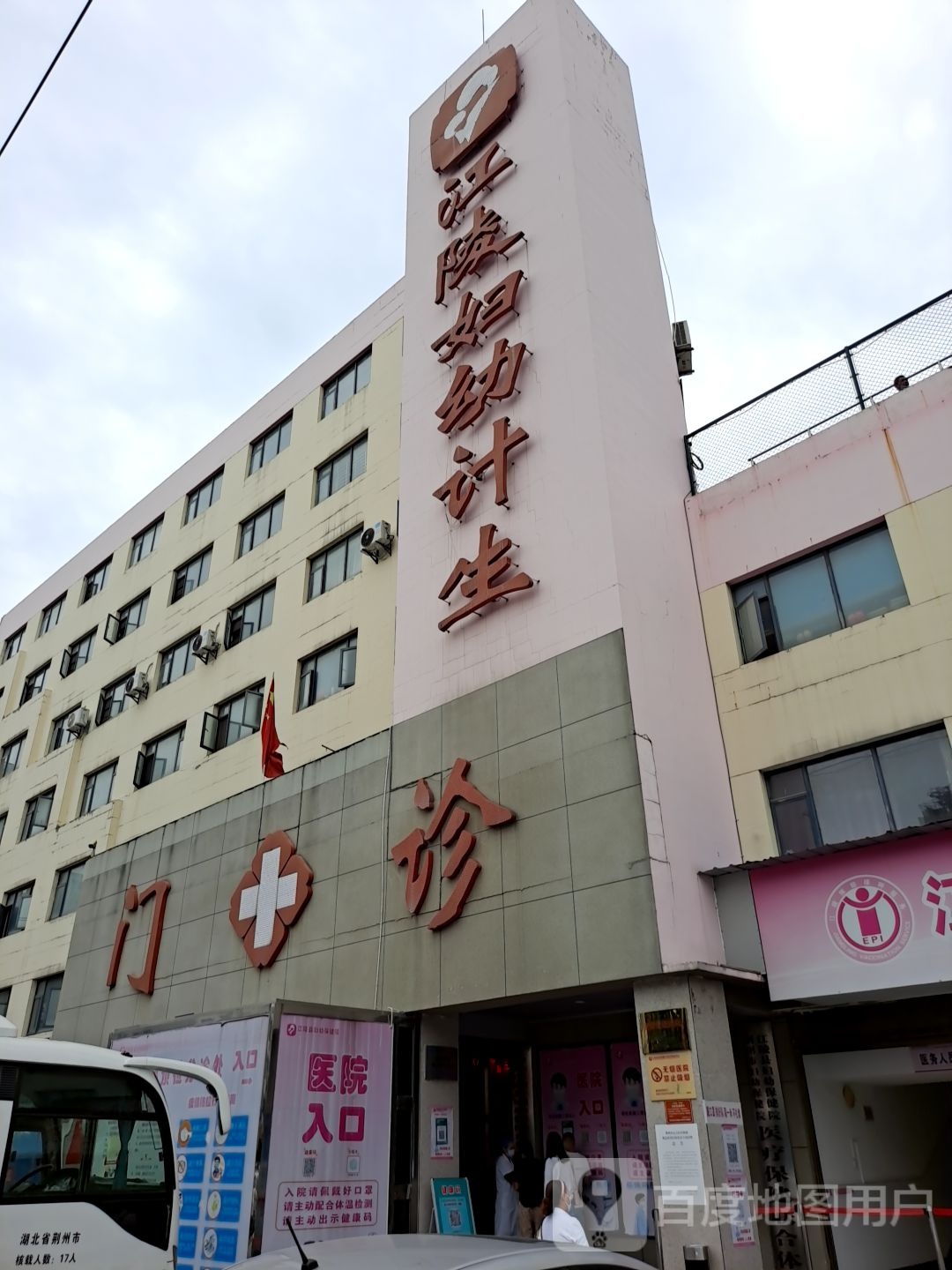 江陵县妇幼保健院