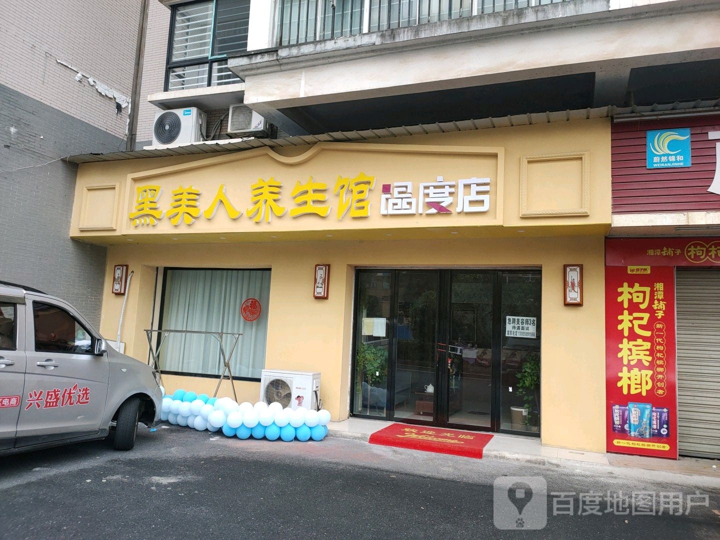 黑美人养生馆(上城世家店)