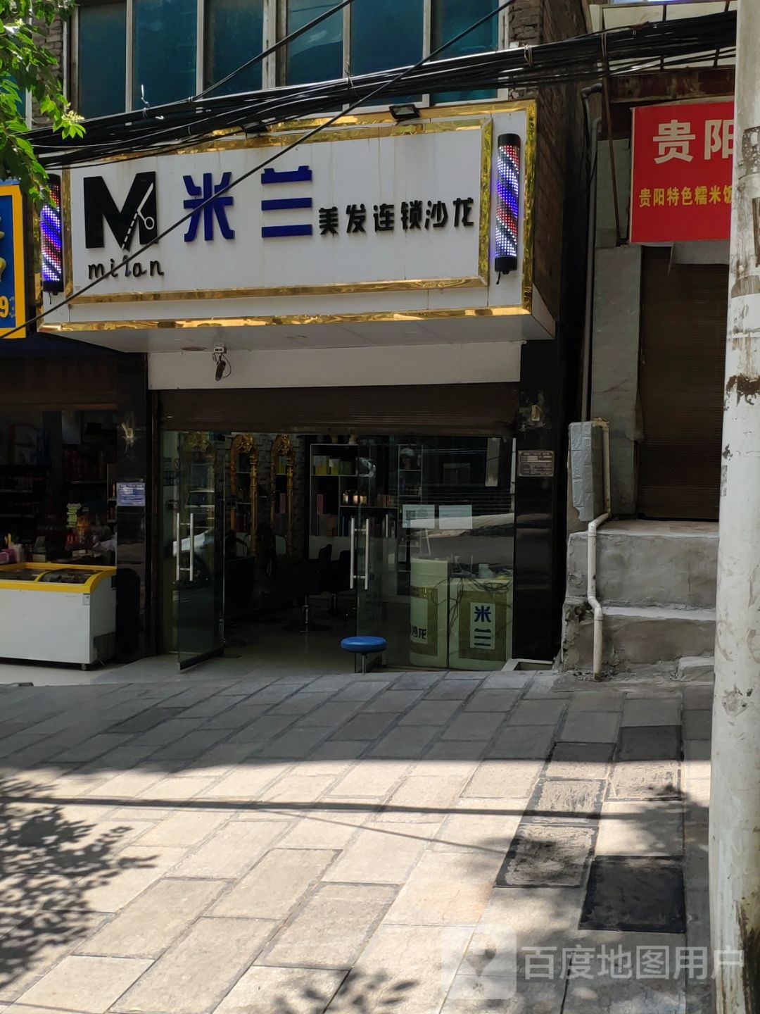 米兰美发店沙龙
