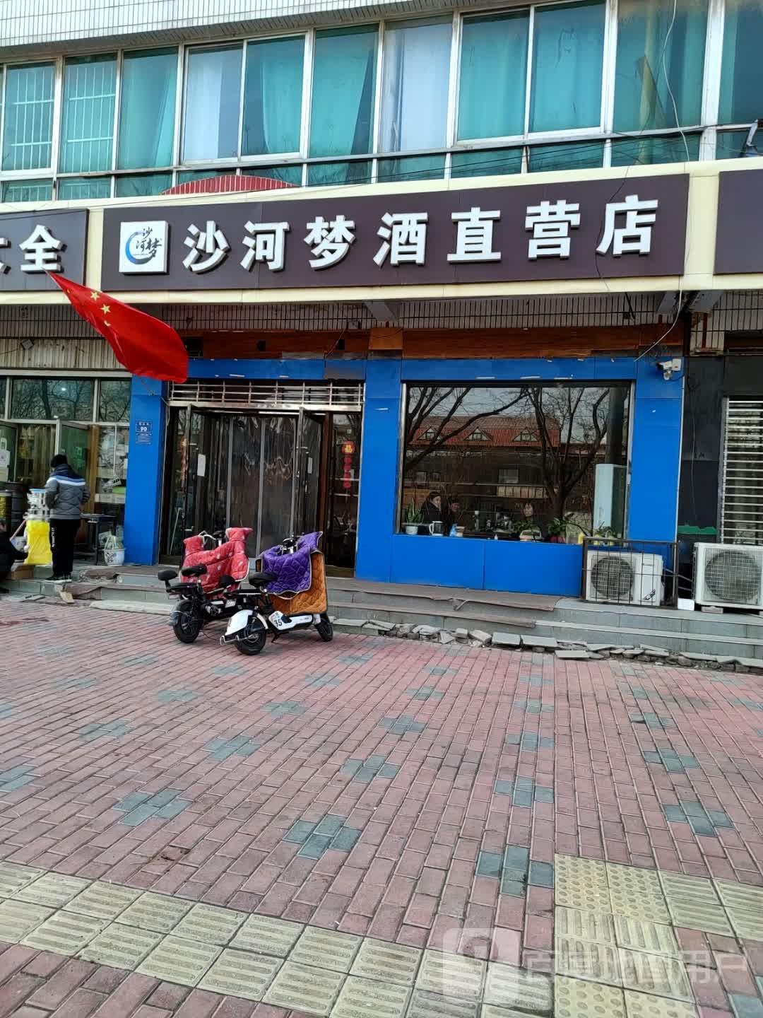 沙河梦酒直供店