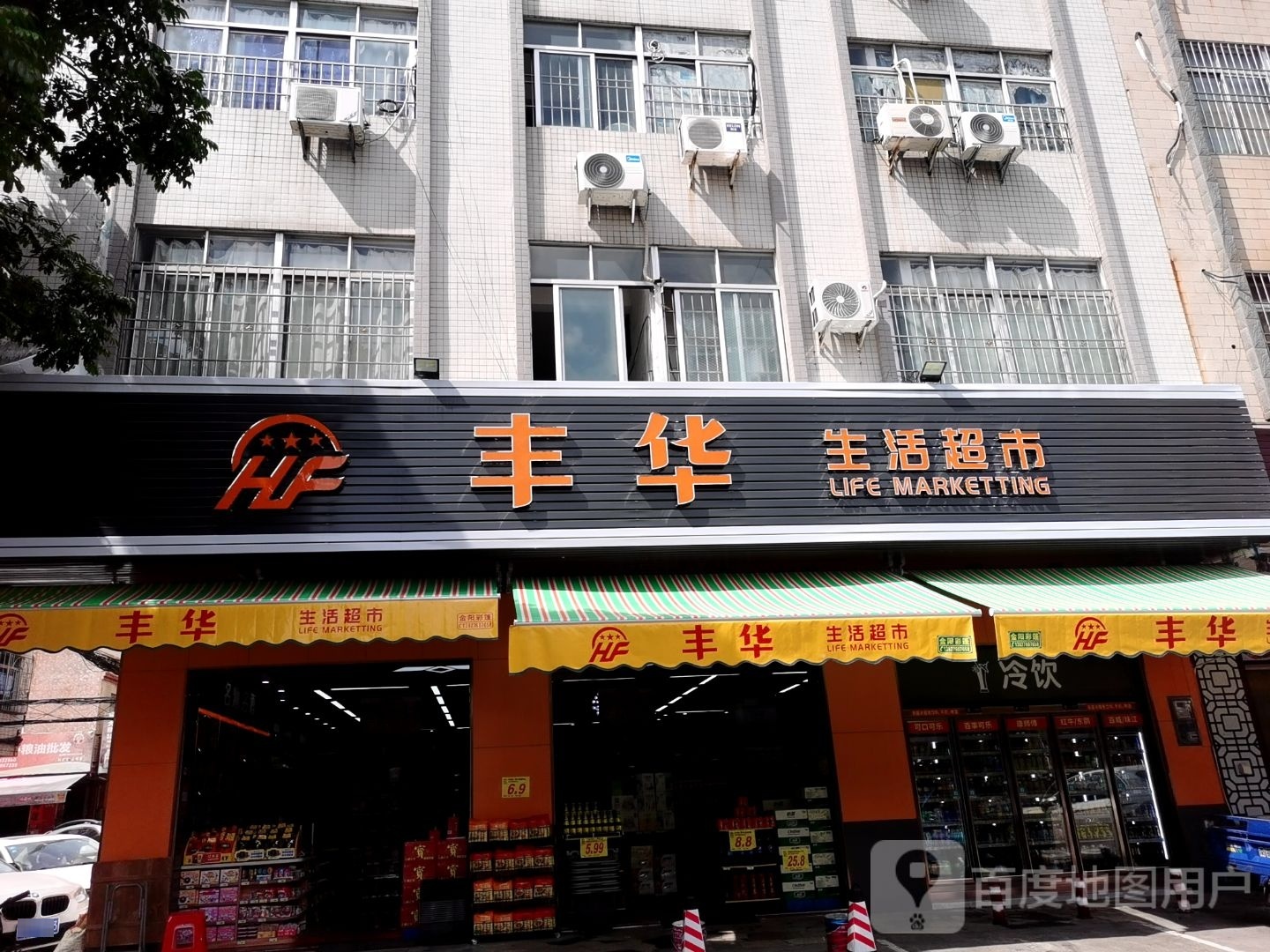 丰华生活超市