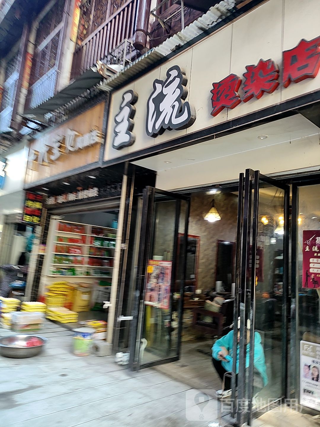 主流烫染店