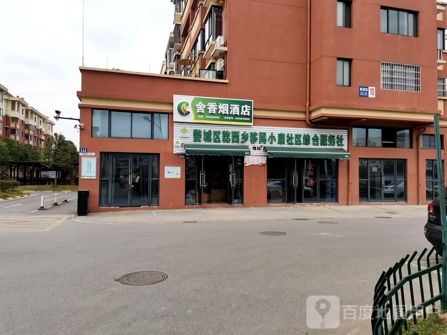 舍香烟酒店