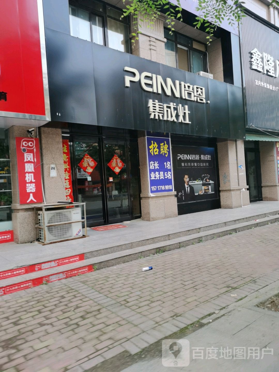 沈丘县培恩集成灶(经二街店)