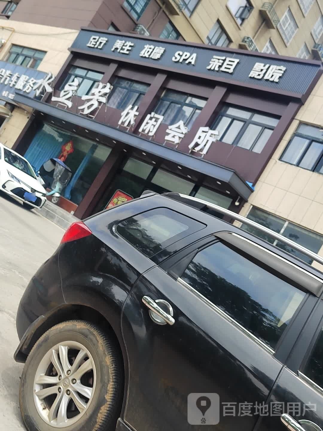 水立芳闲步道会所