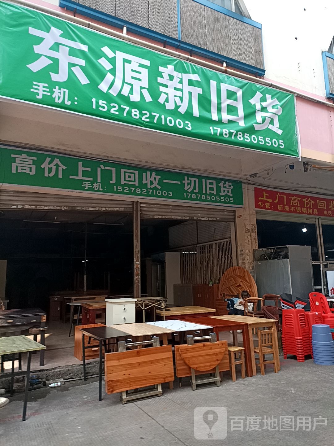 东源新旧货