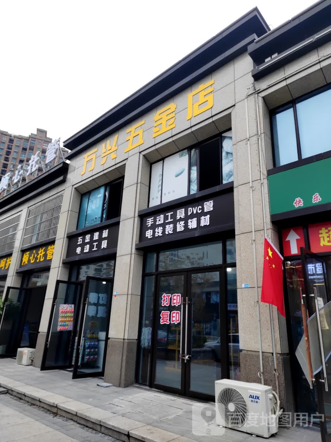 万兴五金店(孔雀路店)