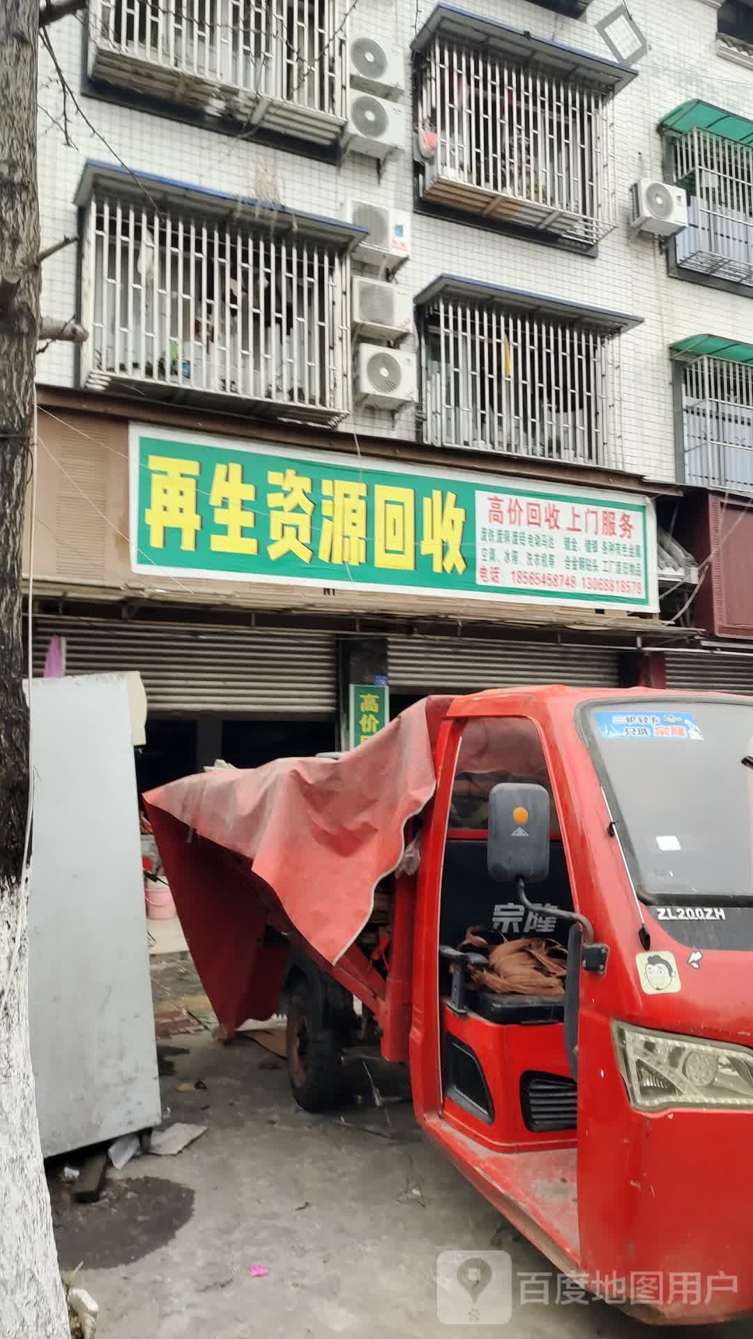 再生资源回收